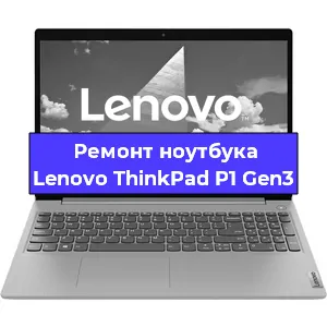 Замена оперативной памяти на ноутбуке Lenovo ThinkPad P1 Gen3 в Екатеринбурге